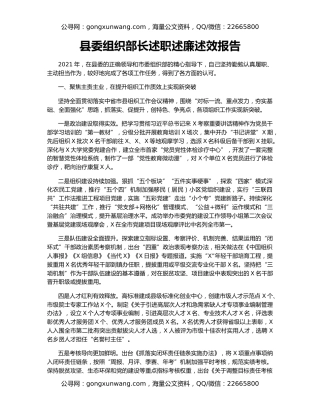 县委组织部长述职述廉述效报告