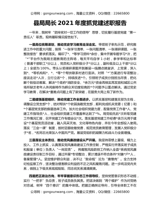 县局局长2021年度抓党建述职报告