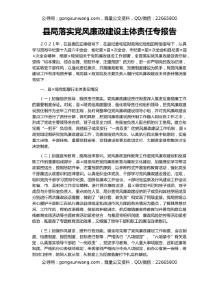 县局落实党风廉政建设主体责任专报告