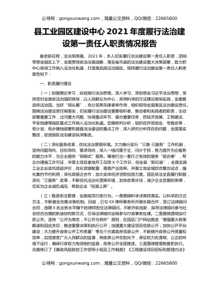 县工业园区建设中心2021年度履行法治建设第一责任人职责情况报告