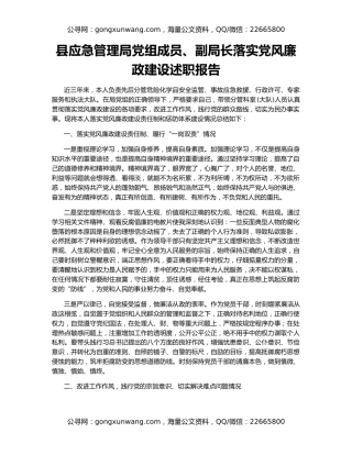县应急管理局党组成员、副局长落实党风廉政建设述职报告