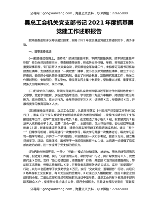 县总工会机关党支部书记2021年度抓基层党建工作述职报告