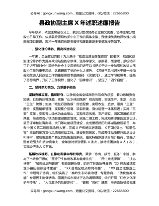 县政协副主席X年述职述廉报告