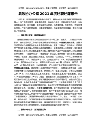 县政协办公室2021年度述职述廉报告