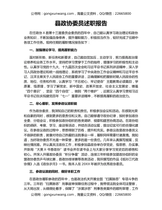 县政协委员述职报告