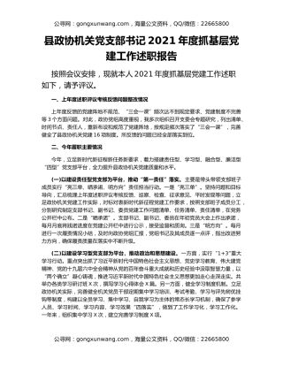 县政协机关党支部书记2021年度抓基层党建工作述职报告