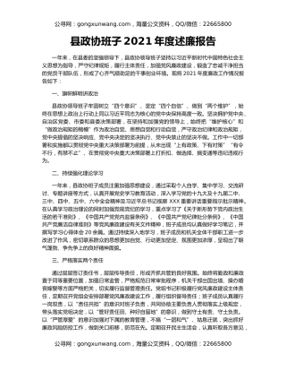 县政协班子2021年度述廉报告