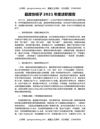 县政协班子2021年度述职报告