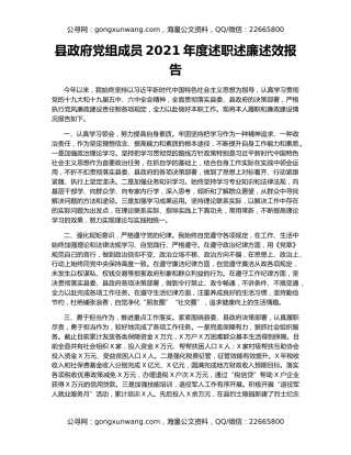 县政府党组成员2021年度述职述廉述效报告