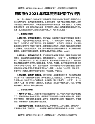 县政府办2021年抓基层党建述职工作报告