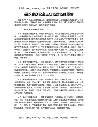 县政府办公室主任述责述廉报告