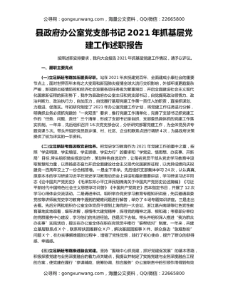 县政府办公室党支部书记2021年抓基层党建工作述职报告