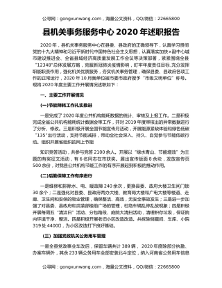 县机关事务服务中心2020年述职报告