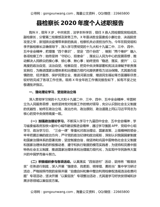 县检察长2020年度个人述职报告