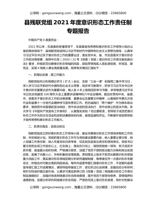 县残联党组2021年度意识形态工作责任制专题报告
