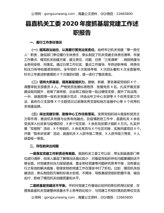 县直机关工委2020年度抓基层党建工作述职报告