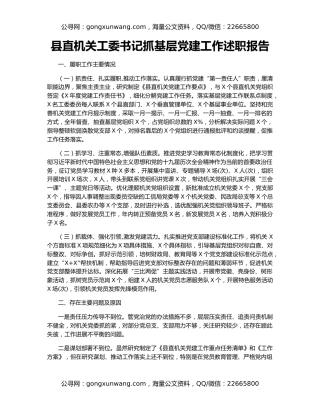 县直机关工委书记抓基层党建工作述职报告