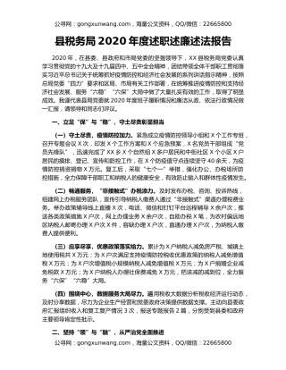县税务局2020年度述职述廉述法报告