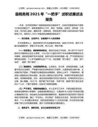 县税务局2021年“一把手”述职述廉述法报告