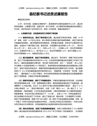 县纪委书记述责述廉报告