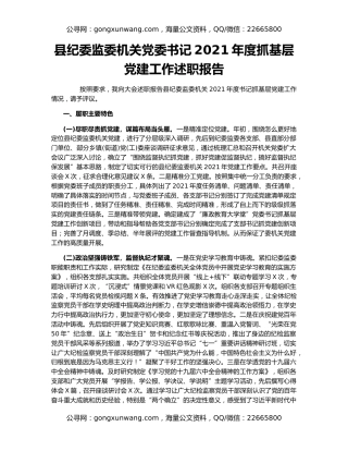 县纪委监委机关党委书记2021年度抓基层党建工作述职报告