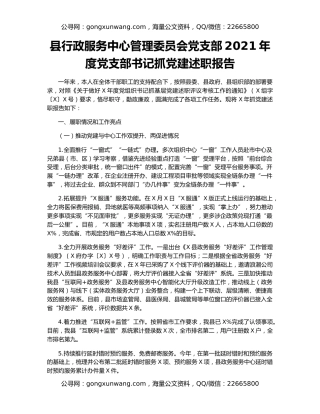 县行政服务中心管理委员会党支部2021年度党支部书记抓党建述职报告