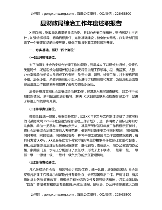 县财政局综治工作年度述职报告
