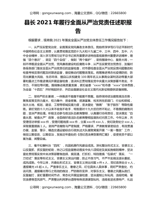 县长2021年履行全面从严治党责任述职报告