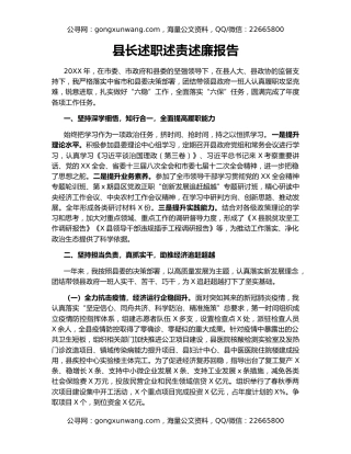 县长述职述责述廉报告