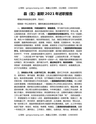 县（区）副职2021年述职报告