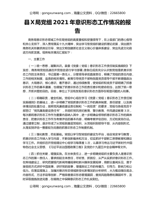 县Ｘ局党组2021年意识形态工作情况的报告