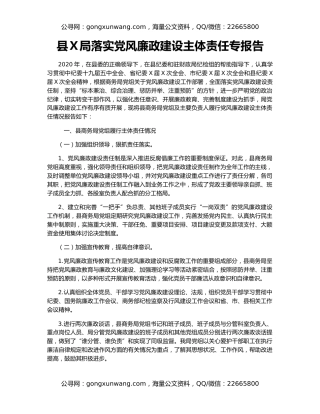 县Ｘ局落实党风廉政建设主体责任专报告