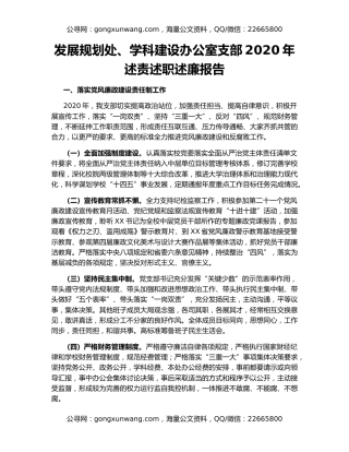 发展规划处、学科建设办公室支部2020年述责述职述廉报告