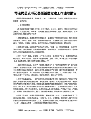 司法局总支书记县抓基层党建工作述职报告