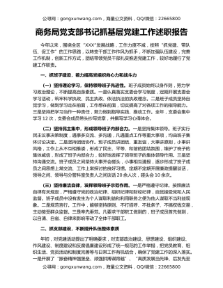 商务局党支部书记抓基层党建工作述职报告