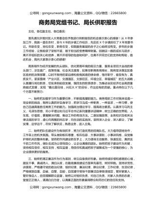 商务局党组书记、局长供职报告