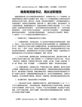 商务局党组书记、局长述职报告