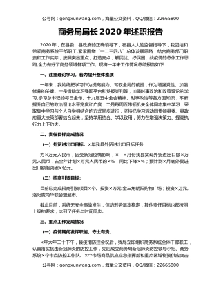 商务局局长2020年述职报告