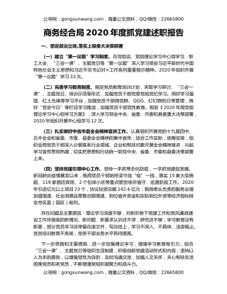 商务经合局2020年度抓党建述职报告