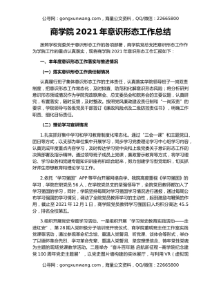商学院2021年意识形态工作总结