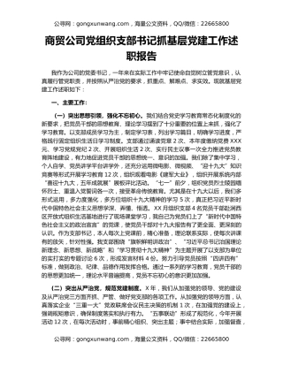 商贸公司党组织支部书记抓基层党建工作述职报告