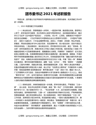 团市委书记2021年述职报告