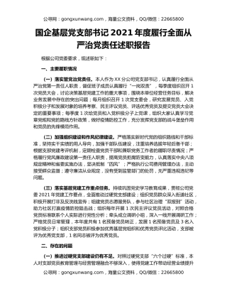国企基层党支部书记2021年度履行全面从严治党责任述职报告