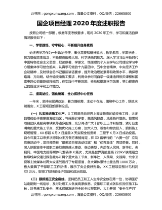 国企项目经理2020年度述职报告