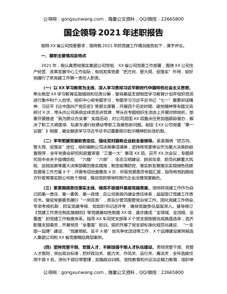 国企领导2021年述职报告
