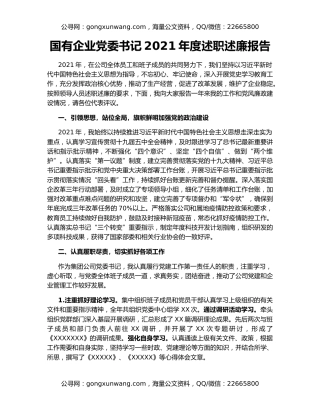 国有企业党委书记2021年度述职述廉报告