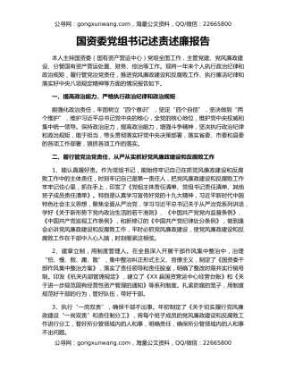 国资委党组书记述责述廉报告