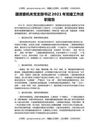 国资委机关党支部书记2021年党建工作述职报告