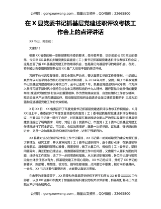 在X县党委书记抓基层党建述职评议考核工作会上的点评讲话