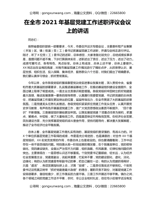 在全市2021年基层党建工作述职评议会议上的讲话